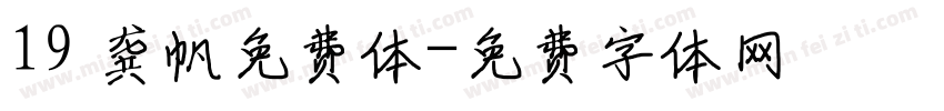 19 龚帆免费体字体转换